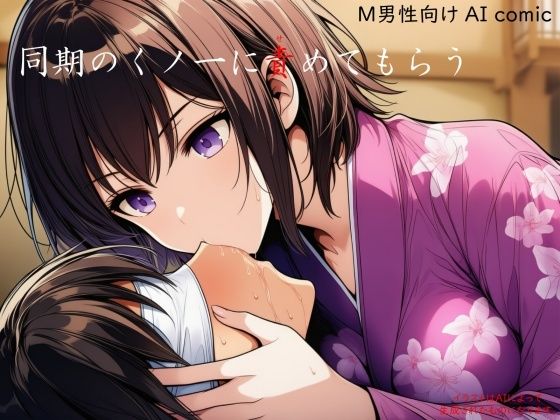 同期のくノ一に責めてもらう  エロ画像792482