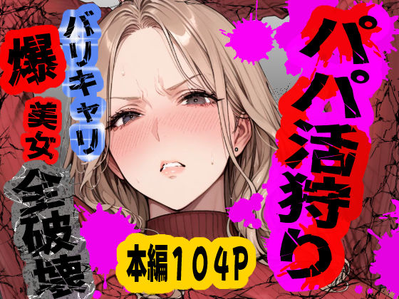 パパ活狩り。バリキャリ爆美女を全破壊する話  エロ画像792489