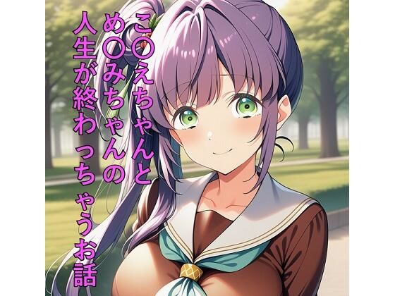 こ〇えちゃんとめ〇みちゃんの人生が終わっちゃうお話  エロ画像792500