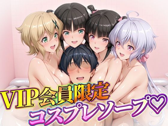 VIP会員限定のコスプレソープランド  雪音・暁・月読・小日向  エロ画像792510