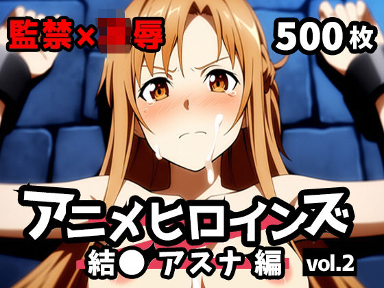 アニメヒロインズ vol.2 -結● アスナ編-  エロ画像792525