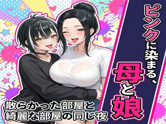 ピンクに染まる、母と娘〜散らかった部屋と綺麗な部屋の同じ夜〜  エロ画像792529
