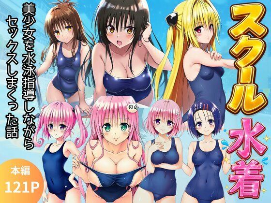 【スク水とらぶる】部活中に美少女を生ハメ中出しした話  エロ画像792531