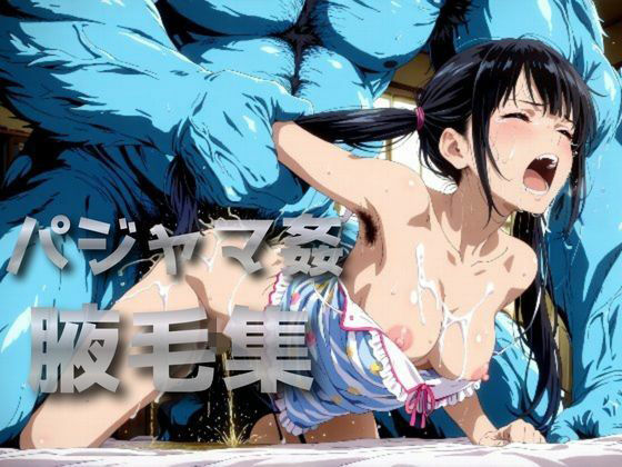 パジャマ姦腋毛集  エロ画像792535