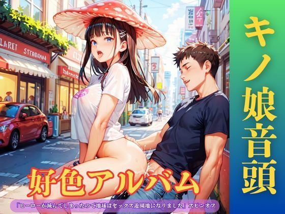 【隠語エロ歌】好色アルバム  キノ娘音頭  エロ画像792540