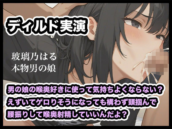 【リアル男の娘】男の娘の喉奥好きに使って気持ちよくならない？えずいてゲロりそうになっても構わず頭掴んで腰振りして喉奥射精していいんだよ？【ディルド実演】  エロ画像792548