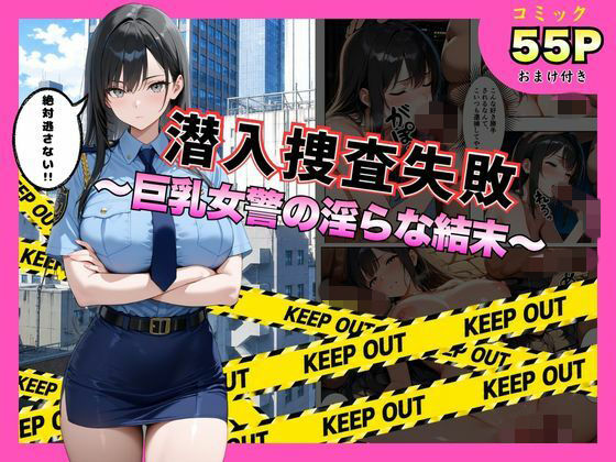 潜入捜査失敗 。〜巨乳女警の淫らな末路〜  エロ画像792559