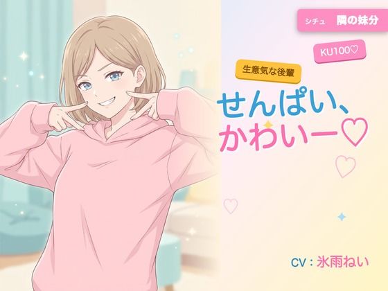 【年下/小悪魔/KU100】隣の妹分は、せんぱいで遊びたい〜かわいー（はーと）って、いっぱい翻弄してくる夜〜  エロ画像792560