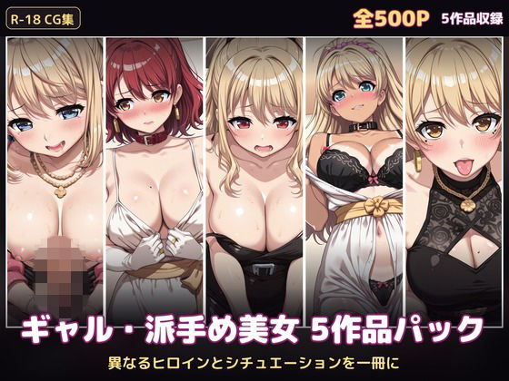 【500P・セット作品】ギャル・派手め美女5作品パック:異なるヒロインとシチュエーションを一冊に  エロ画像792568
