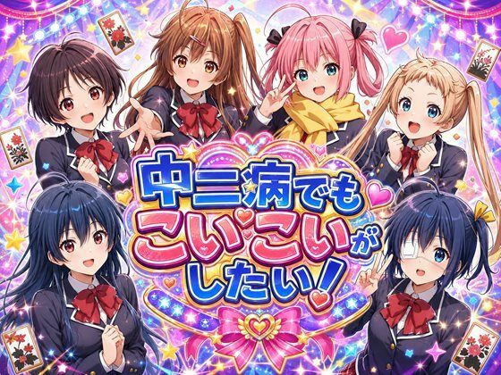 中二病でもこいこいがしたい！  エロ画像792579