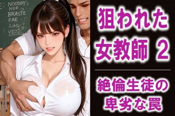 狙われた女教師2  絶倫生徒の卑劣な罠  エロ画像792613