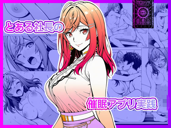 とある社長の催●アプリ実践  エロ画像792638