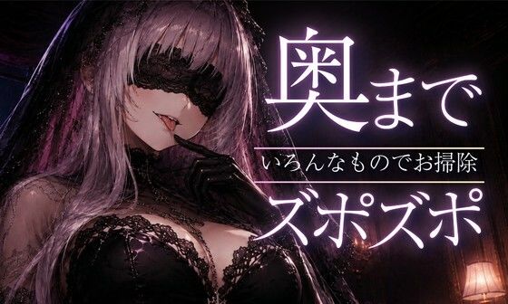 【ASMR/囁き】奥までズポズポッ  いろんなものでゴッソリ気持ちよくしてあげる【スライム綿棒/安眠/睡眠導入】  エロ画像792646