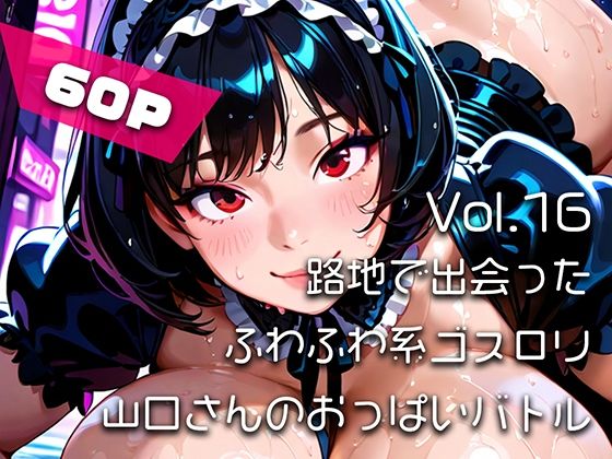 【AIアニメ巨乳美女写真集】Vol.16路地で出会ったふわふわ系ゴスロリ山口さんのおっぱいバトル  エロ画像792647