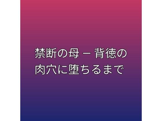 禁断の母 ― 背徳の肉穴に堕ちるまで  エロ画像792670