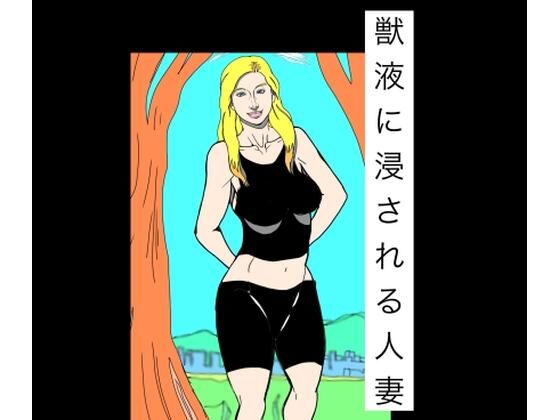 獣液に浸される人妻  エロ画像792676
