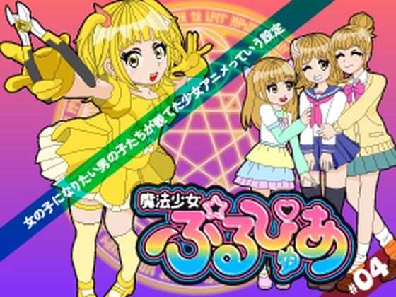 魔法少女ぷるぴゅあ＃04  エロ画像792679
