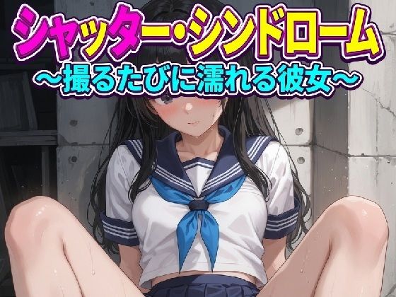 シャッター・シンドローム 〜撮るたびに濡れる彼女〜  エロ画像792686
