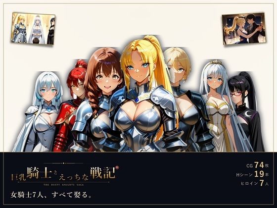 巨乳騎士とえっちな戦記〜7人の巨乳女騎士を娶り、ハーレム皇帝になるまで〜  エロ画像792694