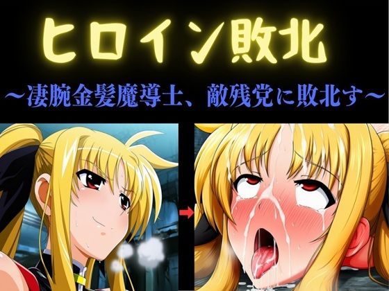 ヒロイン敗北 〜凄腕金髪魔導士、敵残党に敗北す〜  エロ画像792712