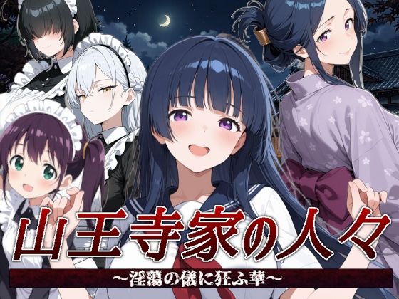 山王寺家の人々〜淫蕩の儀に狂ふ華〜  エロ画像792721