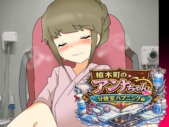 槍木町のアンナちゃん分娩室ハプニング編  エロ画像792722