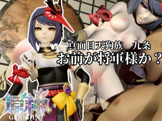 真面目天狗サラちゃんは将軍様には逆らえない！【原神｜九条裟羅】裸体差分込み  エロ画像792724