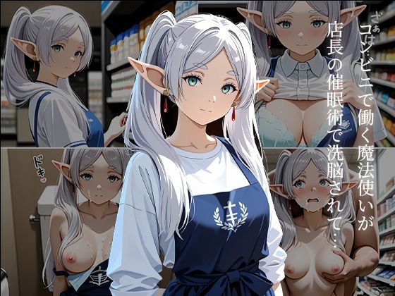 コンビニのフ〇ーレン 〜催●店長に犯●れ続ける白髪エルフ〜  エロ画像792731