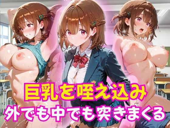 巨乳を咥え込み中でも外でも突きまくる  エロ画像792744