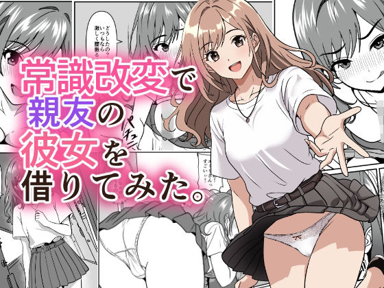 常識改変で親友の彼女を借りてみた。  エロ画像792747