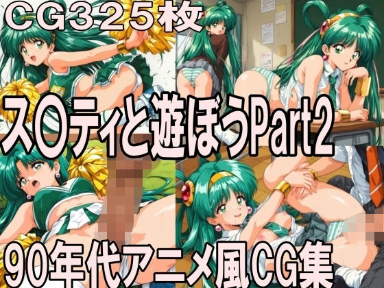 ス〇ティと遊ぼう Part2〜1990年代アニメ風CG集〜  エロ画像792755