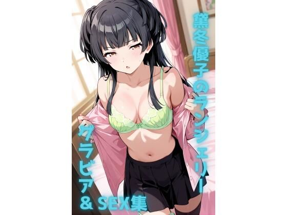 黛冬優子 ランジェリー グラビア＆SEX集  エロ画像792759