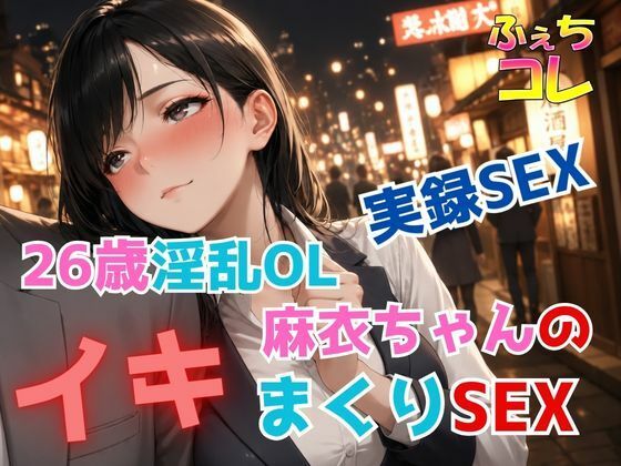 実録SEX26歳淫乱OL麻衣ちゃんのイキまくりSEX  エロ画像792776