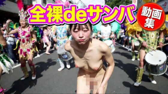 全裸deサンバ  エロ画像792781