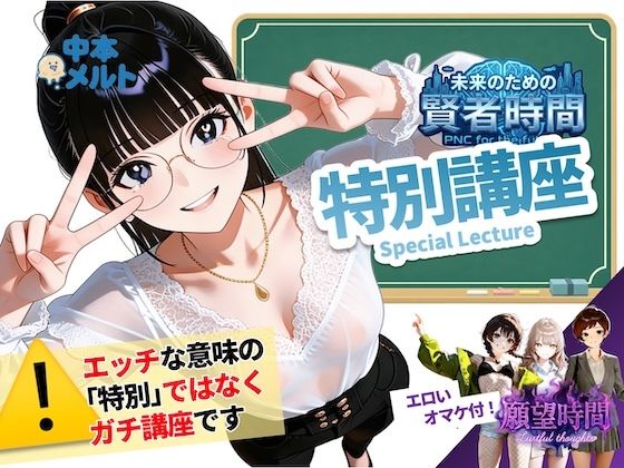 【フルボイス:エロ6分:非エロ20分】未来のための賢者時間・特別講座【実験的作品:願望時間と賢者時間】  エロ画像792789