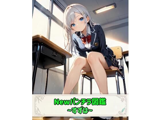 Newパンチラ図鑑〜すずは〜  エロ画像792792