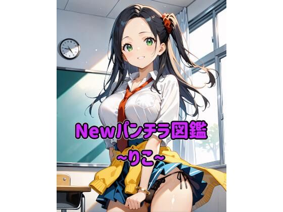 Newパンチラ図鑑〜りこ〜  エロ画像792797