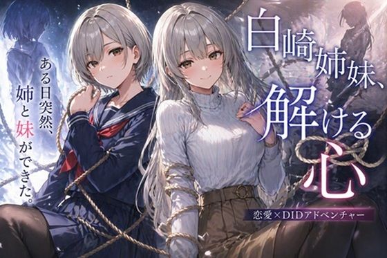 白崎姉妹、解ける心  エロ画像792799