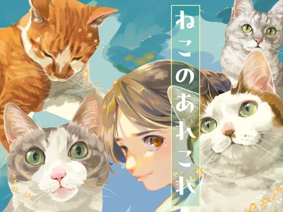 ねこのあれこれ  エロ画像792808