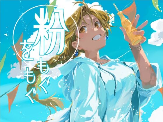 粉をもぐもぐ  エロ画像792812