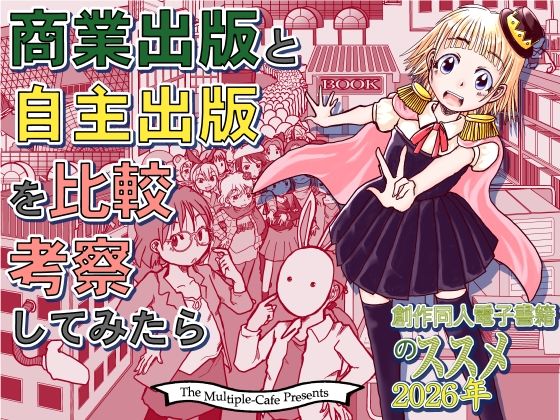 商業出版と自主出版を比較考察してみたら  創作同人電子書籍のススメ2026年  エロ画像792815
