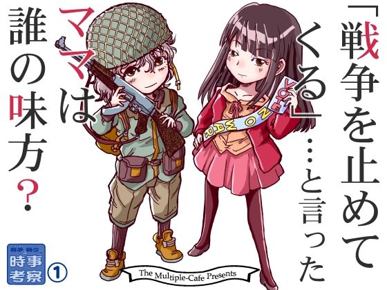 戦争を止めてくる…と言ったママは誰の味方？  エロ画像792816
