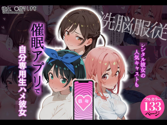 【洗脳服従】レンタル彼女の人気キャストも、催●アプリで自分専用生ハメ彼女  エロ画像792856
