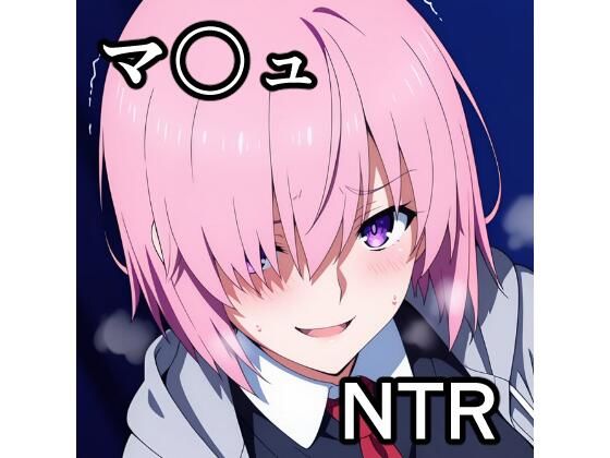 マ〇ュ NTR CG集  エロ画像792857