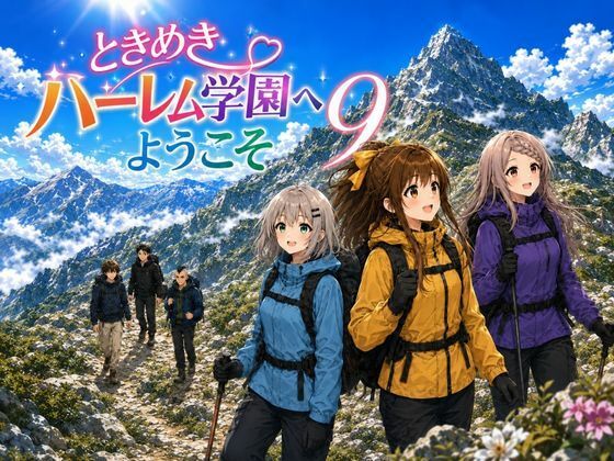 ときめきハーレム学園へようこそ9  エロ画像792889