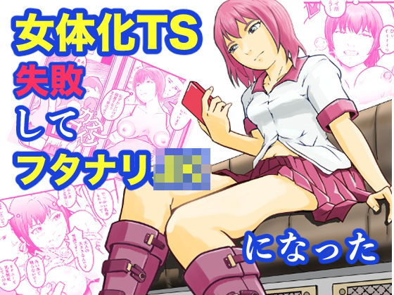 女体化TS失敗してフタナリJKになった  エロ画像792892