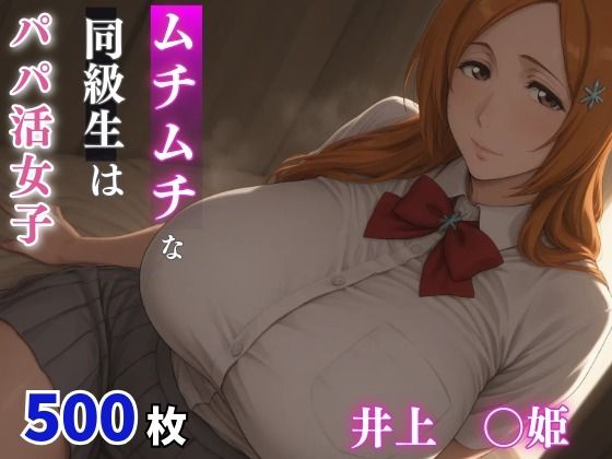 ムチムチな同級生はパパ活女子  井上○姫  エロ画像792895