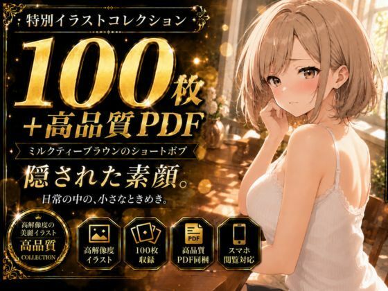 【100枚＋PDF】「……ねぇ、見たいんでしょ？」 ── 茶髪美女の秘密、全部あげる。 ── 秘められた下着姿100枚フルパック  エロ画像792899