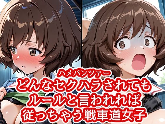 ハメパン〇ァー 〜どんなセクハラもルールと言われれば従っちゃう戦車道少女〜  エロ画像792900