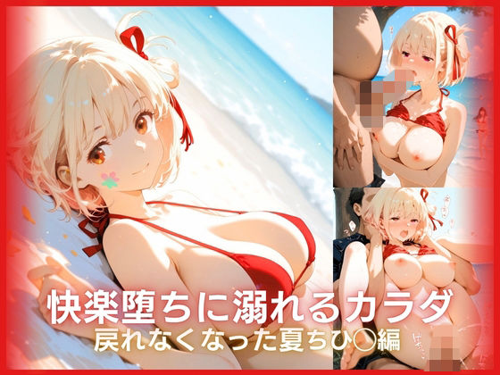 快楽堕ちに溺れるカラダ:戻れなくなった夏 リコリ◯シリーズ ちひ◯編  エロ画像792911
